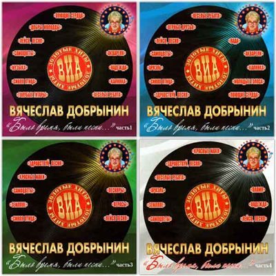 Вячеслав Добрынин - Золотые хиты ВИА: