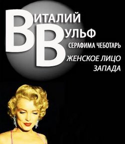 Вульф Виталий, Чеботарь Серафима - Женское лицо Запада (Аудиокнига)