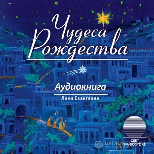 Салтыков - Щедрин М., Достоевский Ф. и др - Чудеса Рождества (Аудиокнига)