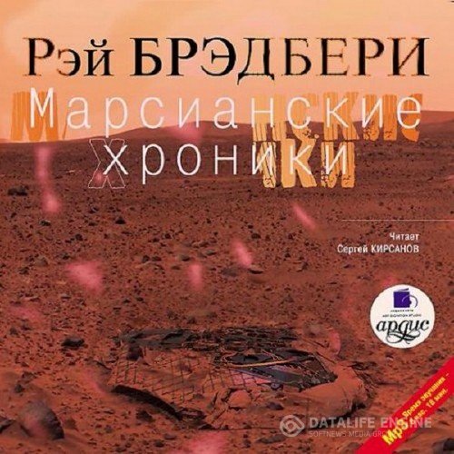 Брэдбери Рэй Дуглас - Марсианские хроники (Аудиокнига)