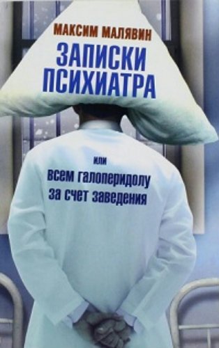 Записки психиатра или Всем галоперидолу за счет заведения (2012) PDF