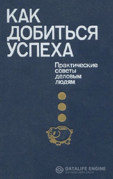 Коллектив - Как добиться успеха: Практические советы деловым людям (Аудиокнига)
