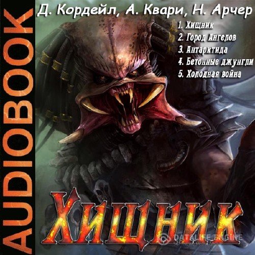 Д. Кордейл, А. Квари, Н. Арчер - Хищник (5 книг из 5) (Аудиокнига)