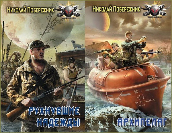 Николай Побережник. Рухнувшие надежды. Архипелаг (2014)