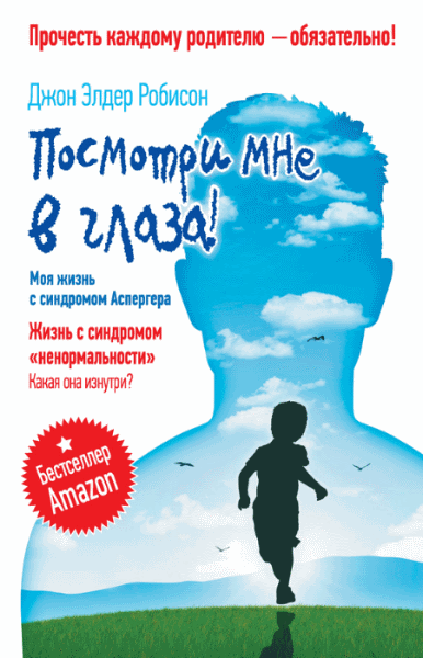 Посмотри мне в глаза! Жизнь с синдромом