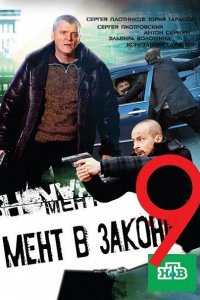 Мент в законе 9