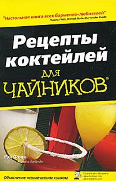 Рэй Фоли. Рецепты коктейлей для