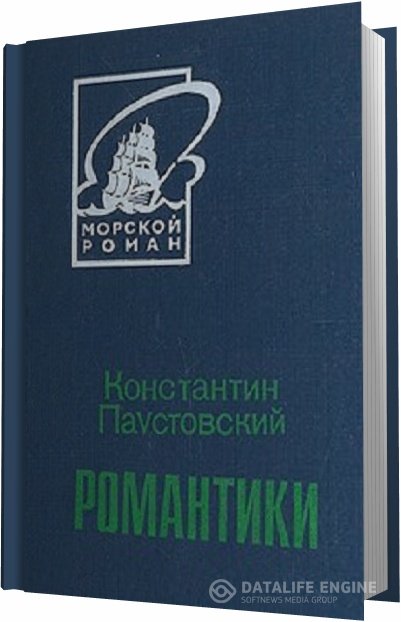 Паустовский том 1. Книга романтики Паустовский. Паустовский "романтики" обложка1923 год. Первое произведение Паустовского «романтики».