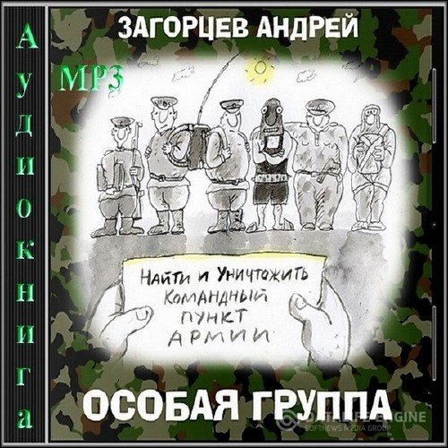 Особая группа 2. Загорцев Андрей Владимирович. Загорцев особая группа. Загорцев особая Офицерская группа. Андрей Владимирович Загорцев Горец-02.