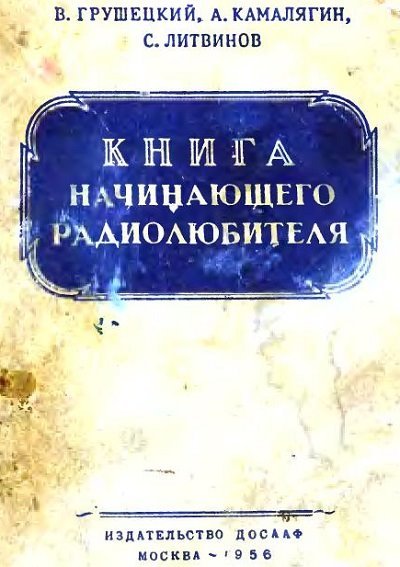 Книга начинающего радиолюбителя. Начинающему радиолюбителю книга. Начинающий Радиолюбитель книга. Книги для начинающих радиолюбителей. Книга в помощь начинающему радиолюбителю.