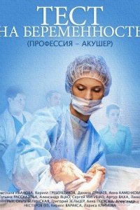 Тест на беременность / Профессия - акушер