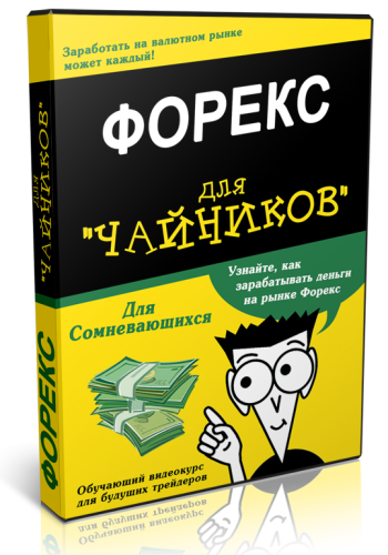 Форекс для
