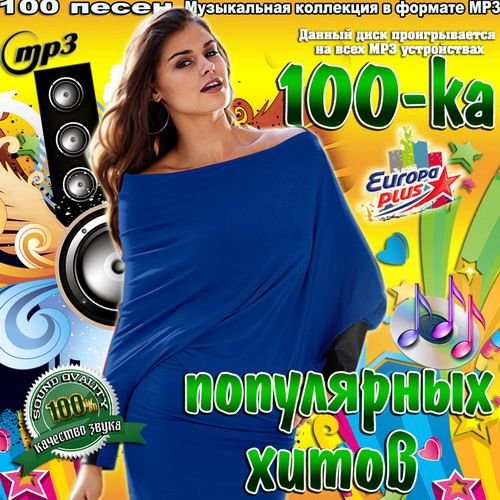 Сборник 100 хитов. Сборник горячая 10-ка. Сборник Europa Plus. Ка 100.
