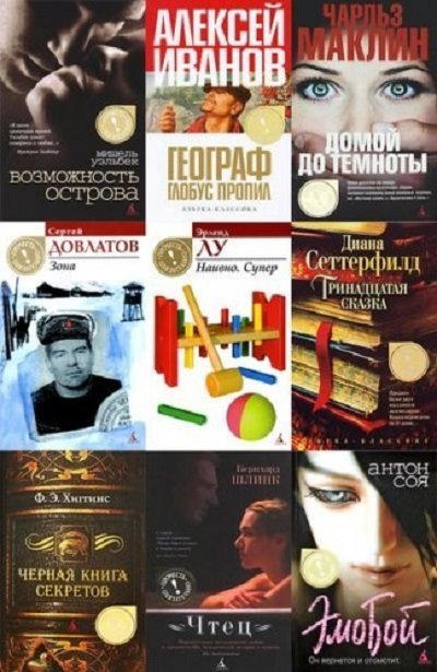 Книги 2009. Современная проза лучшие книги российских авторов.