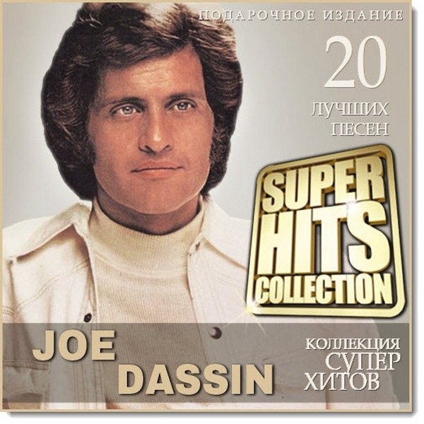 Популярные песни джо. Joe Dassin. Джо Дассен обложка. Joe Dassin super Hits collection. Джо Дассен фото.