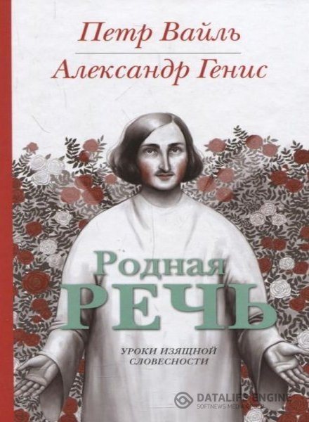 Вайль Пётр. Генис Александр - Родная речь (Аудиокнига)