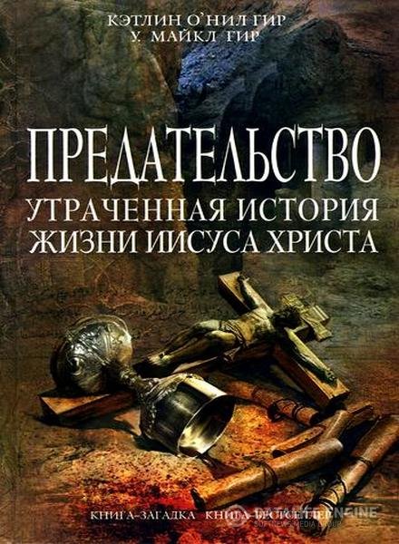 Гир Кэтлин О'Нил, Гир Уильям Майкл - Предательство. Утраченная история жизни Иисуса Христа (Аудиокнига)