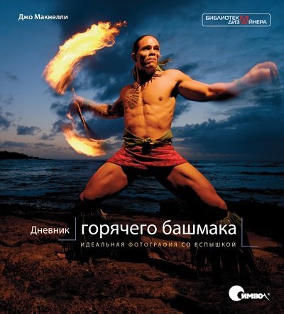 Джо Макнелли. Дневник