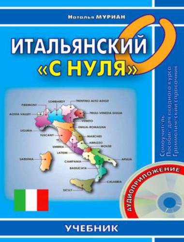 Наталья Муриан. Итальянский