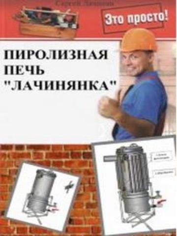 Сергей Лачинян. Пиролизная печь