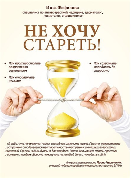 Не хочу стареть! Энциклопедия методов антивозрастной медицины (2015)