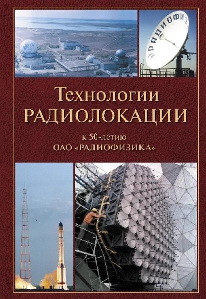Технологии радиолокации. К 50-летию ОАО