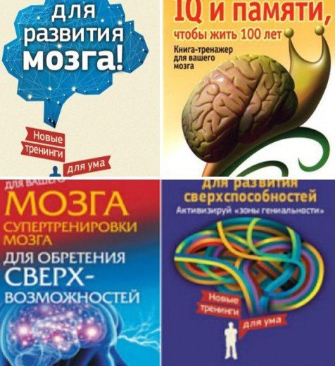 Тренажер для мозга и памяти взрослым. Книга-тренажер для вашего мозга. Книга тренажер для мозга. Могучий тренажер для мозга. Головоломки книга тренажер для мозга.