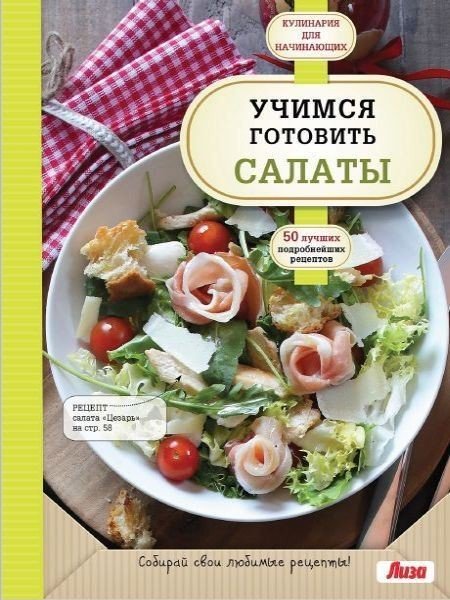 А. Сидорова (ред.) Учимся готовить салаты (2015) PDF