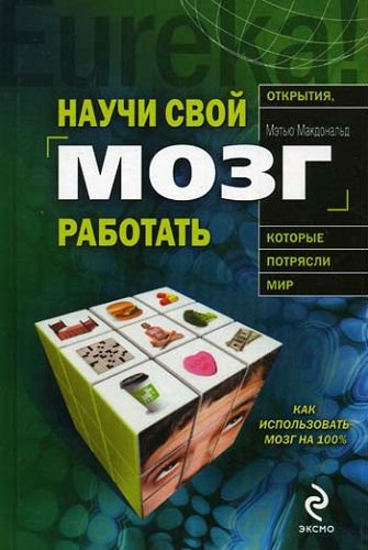 Мэтью Макдональд. Научи свой мозг работать (2009) FB2,EPUB,MOBI,DOCX