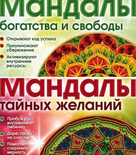 Лилия Габо. Мандалы. 2 книги (2016) PDF