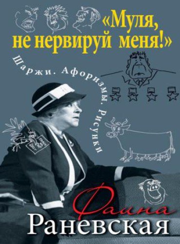 Фаина Раневская.