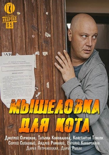 Сериал мышеловка для кота