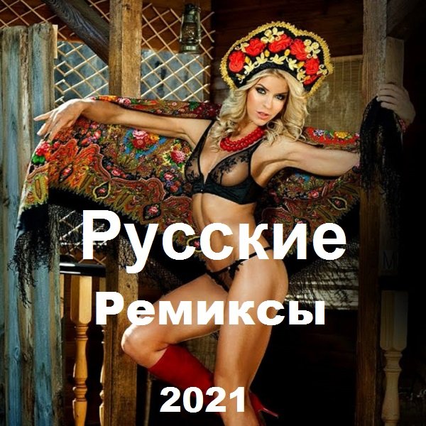 Новинки русские мр3 2021. Remix 2021. Русские ремиксы. Русские ремиксы 2021 новинки. Русские ремиксы обложка.