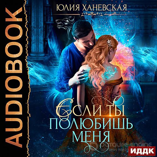Ханевская Юлия. Невеста в академии, или Если ты полюбишь меня (Аудиокнига)