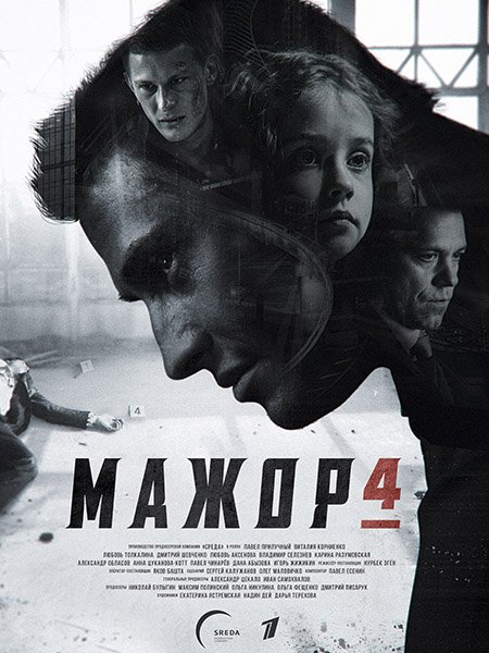 Мажор 4