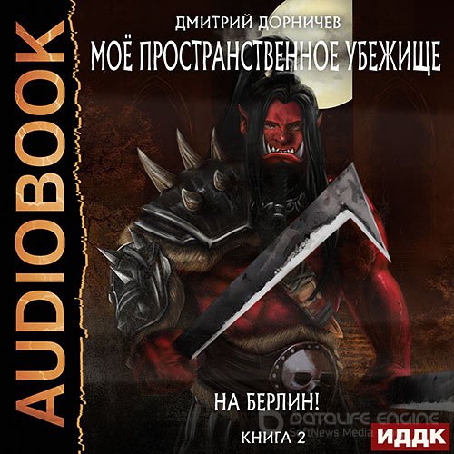 Дорничев Дмитрий. На Берлин! (Аудиокнига)