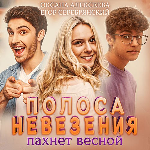 Алексеева Оксана, Серебрянский Егор. Полоса невезения, пахнет весной (Аудиокнига)