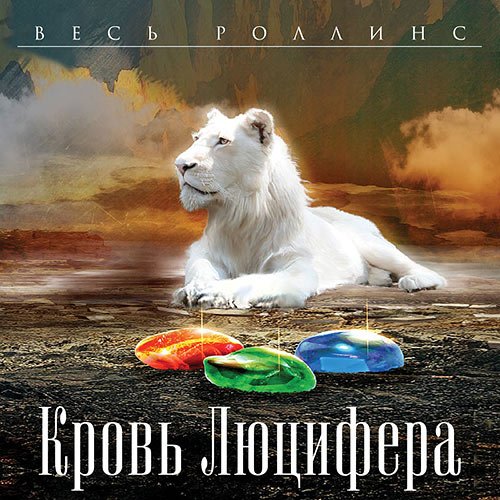 Джеймс Роллинс, Ребекка Кантрелл. Кровь Люцифера (Аудиокнига)