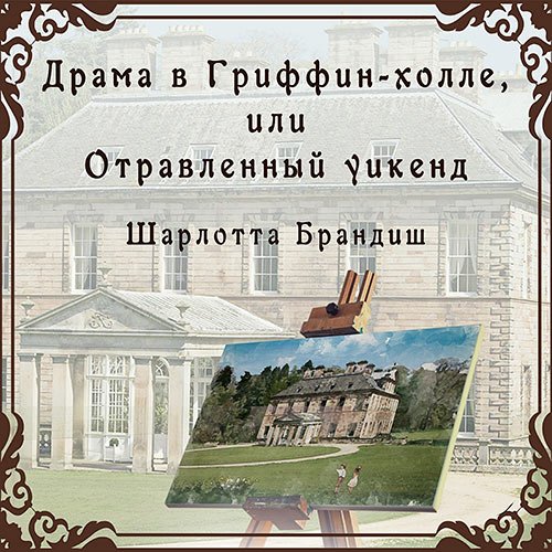 Брандиш Шарлотта. Драма в Гриффин-холле, или Отравленный уикенд (Аудиокнига)