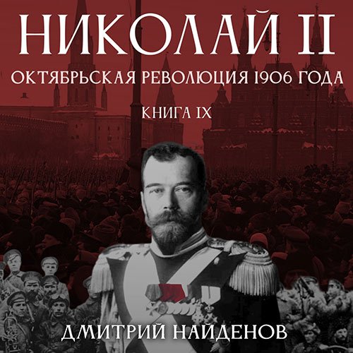 Найденов Дмитрий. Николай Второй. Октябрьская революция 1906 года (Аудиокнига)