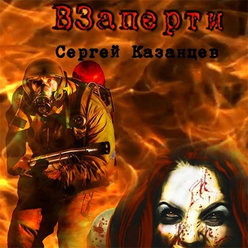 Казанцев Сергей. ВЗаперти (Аудиокнига) читает Д.Хазанович