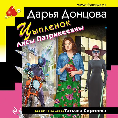 Донцова Дарья. Цыпленок Лисы Патрикеевны (Аудиокнига)