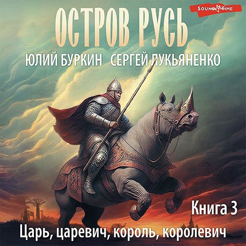 Лукьяненко Сергей, Буркин Юлий. Царь-царевич-король-королевич… (Аудиокнига)