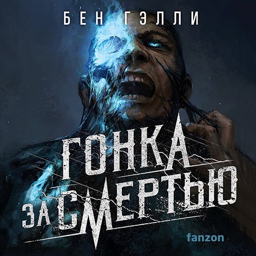Гэлли Бен. Гонка за смертью (Аудиокнига)