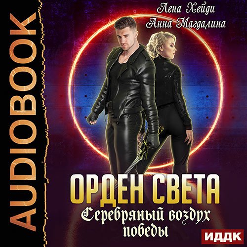 Хейди Лена, Магдалина Анна. Орден света. Серебряный воздух победы (Аудиокнига)