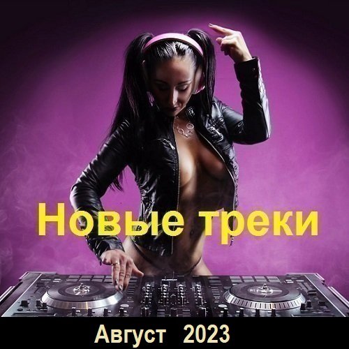 Треки 2023 популярные. Музыкальный сборник 2022. GAYAZOV$ brother$ девичник Remix. Треки 2022. Сборник музыки 2022.