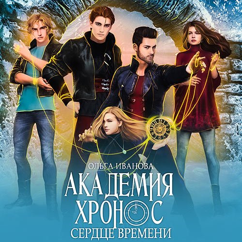 Иванова Ольга. Академия Хронос. Сердце Времени (Аудиокнига)