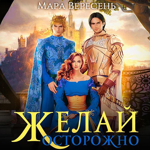 Вересень Мара. Желай осторожно (Аудиокнига)