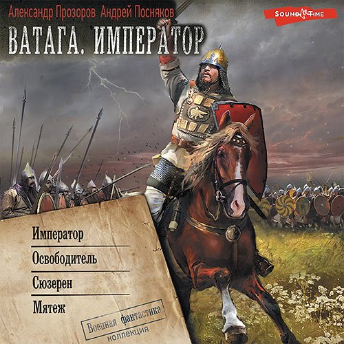 Прозоров Александр, Посняков Андрей. Ватага. Император: Император. Освободитель. Сюзерен. Мятеж (Аудиокнига)