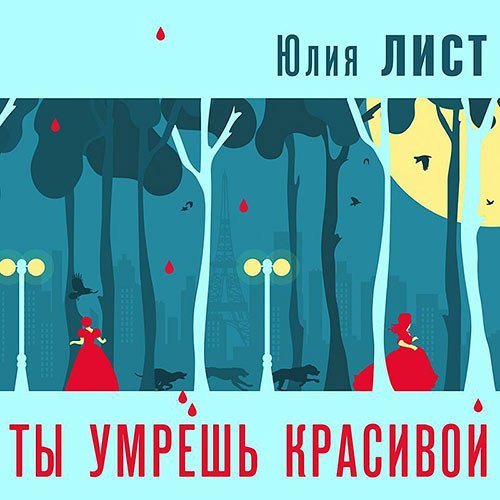 Лист Юлия. Ты умрешь красивой (Аудиокнига)